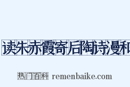 读朱赤霞寄后陶诗漫和是什么意思的图片